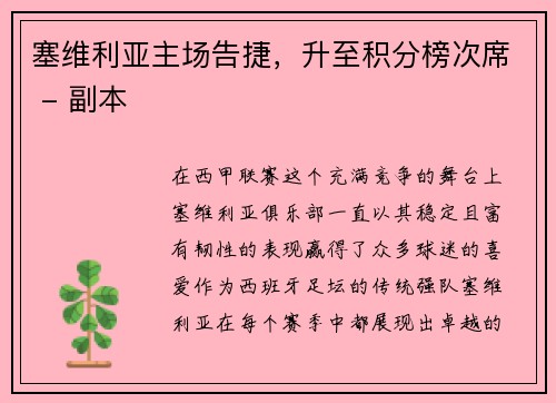 塞维利亚主场告捷，升至积分榜次席 - 副本