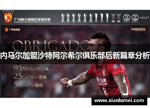 内马尔加盟沙特阿尔希尔俱乐部后新篇章分析