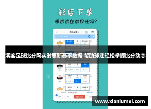 澳客足球比分网实时更新赛事数据 帮助球迷轻松掌握比分动态