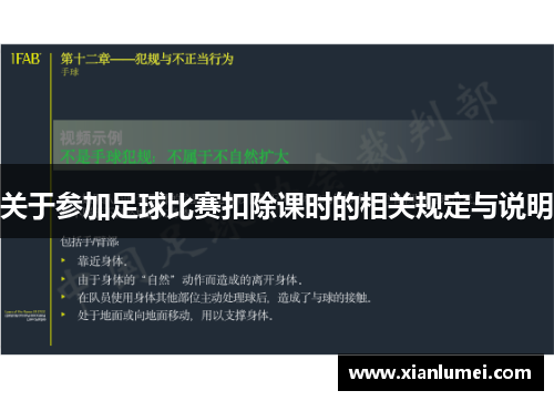 关于参加足球比赛扣除课时的相关规定与说明
