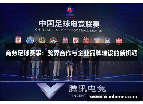 商务足球赛事：跨界合作与企业品牌建设的新机遇