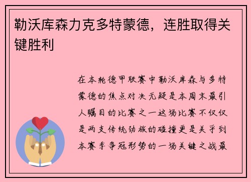 勒沃库森力克多特蒙德，连胜取得关键胜利
