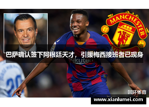 巴萨确认签下阿根廷天才，引援梅西接班者已现身