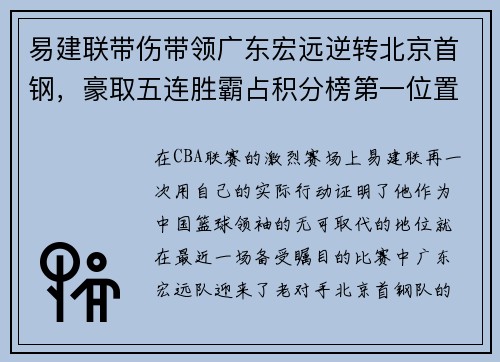 易建联带伤带领广东宏远逆转北京首钢，豪取五连胜霸占积分榜第一位置