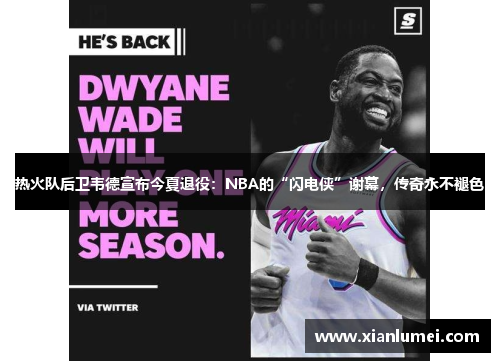 热火队后卫韦德宣布今夏退役：NBA的“闪电侠”谢幕，传奇永不褪色