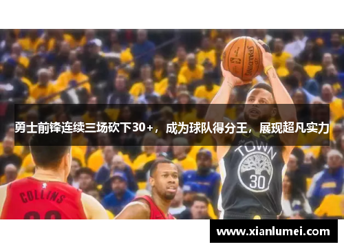 勇士前锋连续三场砍下30+，成为球队得分王，展现超凡实力