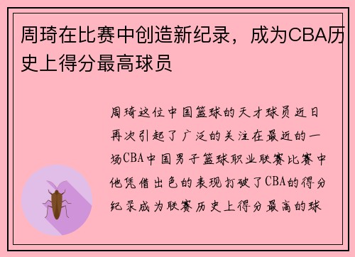 周琦在比赛中创造新纪录，成为CBA历史上得分最高球员