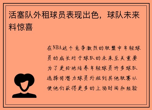 活塞队外租球员表现出色，球队未来料惊喜