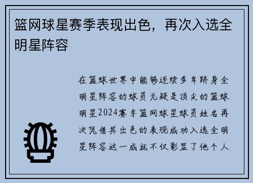 篮网球星赛季表现出色，再次入选全明星阵容