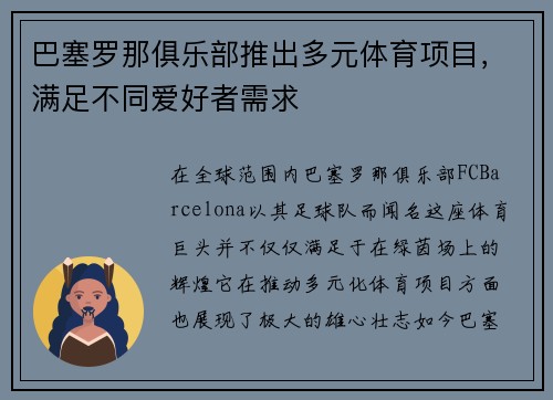 巴塞罗那俱乐部推出多元体育项目，满足不同爱好者需求