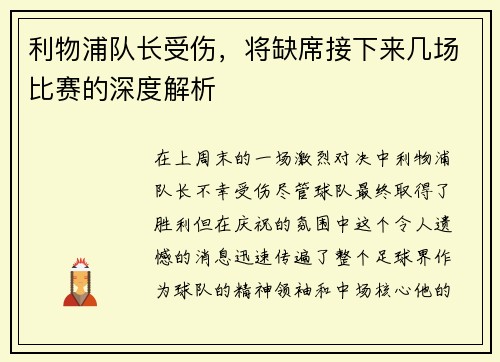 利物浦队长受伤，将缺席接下来几场比赛的深度解析
