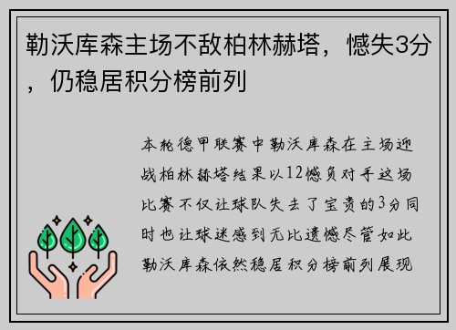 勒沃库森主场不敌柏林赫塔，憾失3分，仍稳居积分榜前列