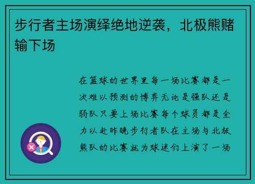 步行者主场演绎绝地逆袭，北极熊赌输下场