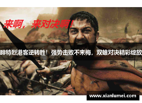腓特烈港客逆转胜！强势击败不来梅，双雄对决精彩绽放