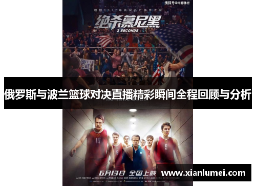 俄罗斯与波兰篮球对决直播精彩瞬间全程回顾与分析
