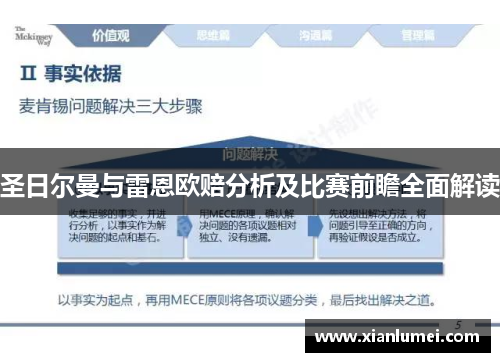 圣日尔曼与雷恩欧赔分析及比赛前瞻全面解读
