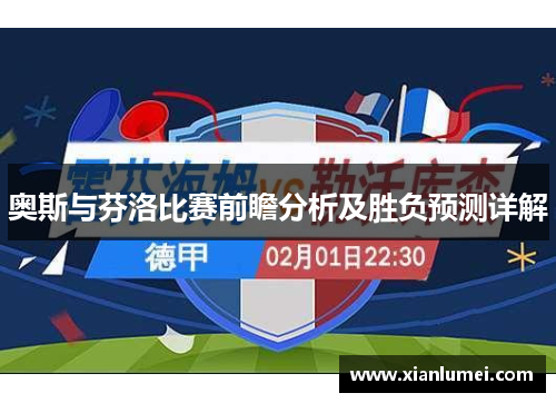 奥斯与芬洛比赛前瞻分析及胜负预测详解