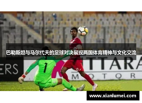 巴勒斯坦与马尔代夫的足球对决展现两国体育精神与文化交流