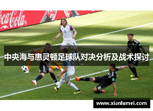 中央海与惠灵顿足球队对决分析及战术探讨