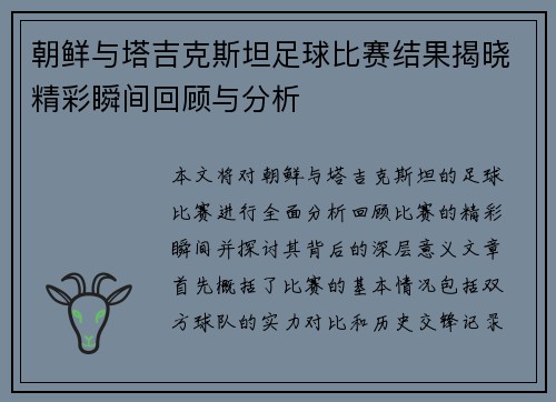 朝鲜与塔吉克斯坦足球比赛结果揭晓精彩瞬间回顾与分析