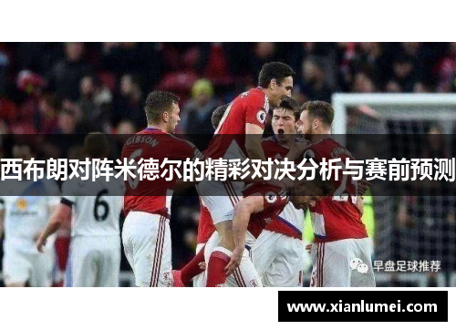西布朗对阵米德尔的精彩对决分析与赛前预测