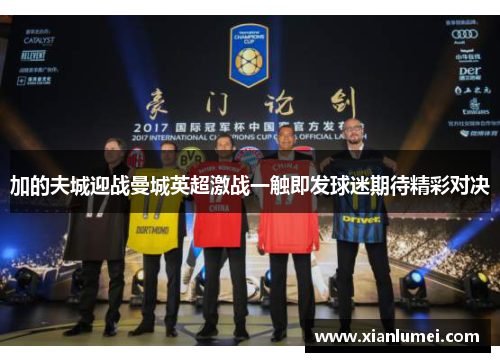 加的夫城迎战曼城英超激战一触即发球迷期待精彩对决