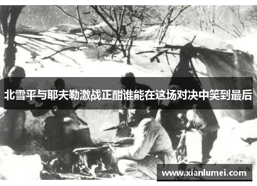 北雪平与耶夫勒激战正酣谁能在这场对决中笑到最后