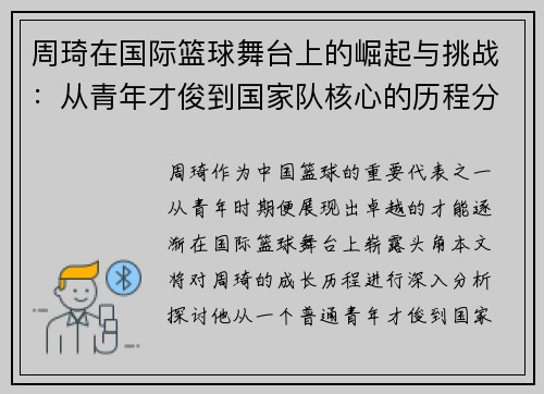 周琦在国际篮球舞台上的崛起与挑战：从青年才俊到国家队核心的历程分析
