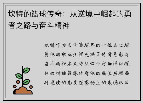 坎特的篮球传奇：从逆境中崛起的勇者之路与奋斗精神