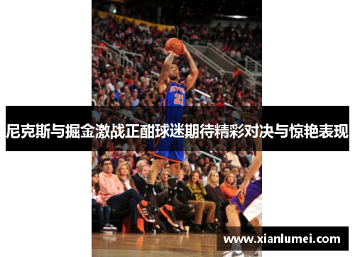 尼克斯与掘金激战正酣球迷期待精彩对决与惊艳表现