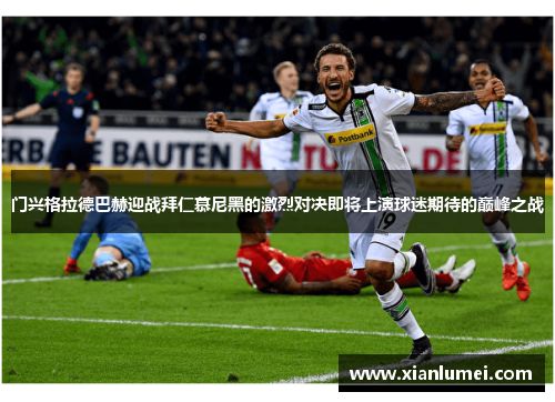 门兴格拉德巴赫迎战拜仁慕尼黑的激烈对决即将上演球迷期待的巅峰之战