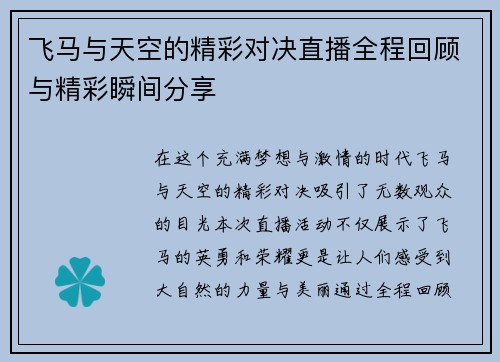 飞马与天空的精彩对决直播全程回顾与精彩瞬间分享
