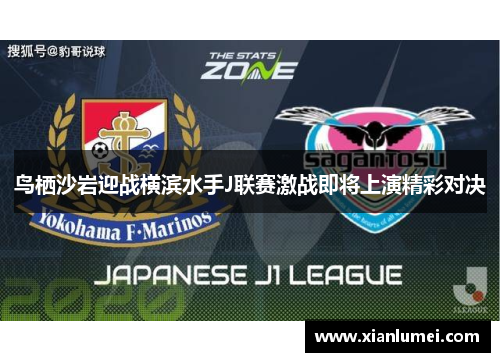 鸟栖沙岩迎战横滨水手J联赛激战即将上演精彩对决