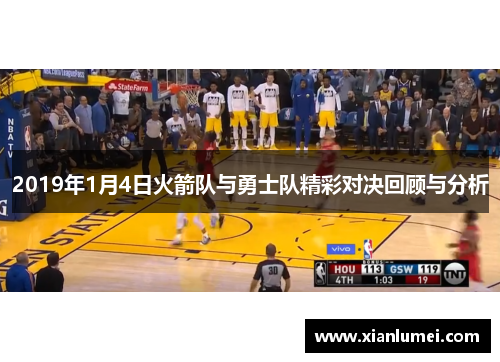 2019年1月4日火箭队与勇士队精彩对决回顾与分析