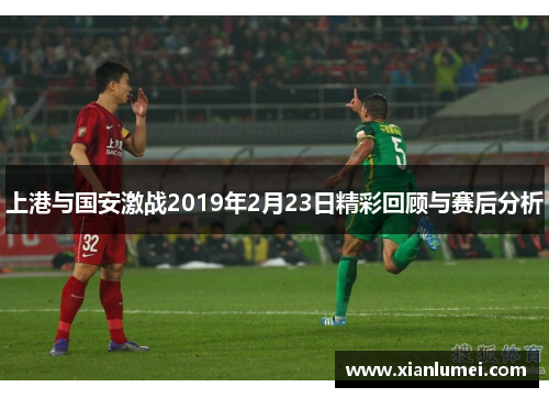 上港与国安激战2019年2月23日精彩回顾与赛后分析