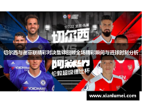切尔西与谢菲联精彩对决集锦回顾全场精彩瞬间与进球时刻分析
