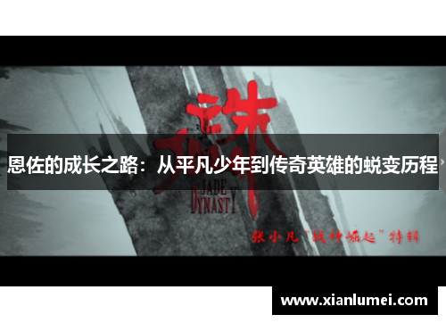 恩佐的成长之路：从平凡少年到传奇英雄的蜕变历程