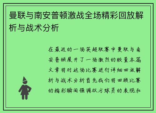 曼联与南安普顿激战全场精彩回放解析与战术分析
