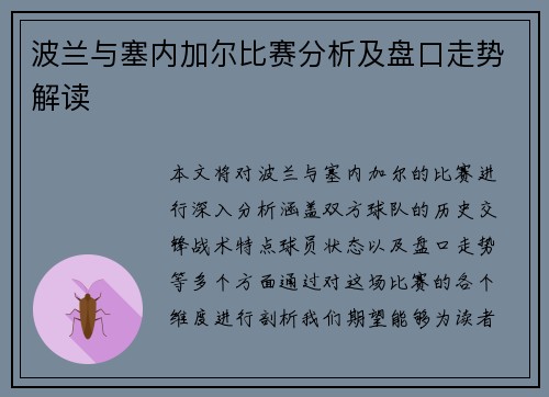 波兰与塞内加尔比赛分析及盘口走势解读