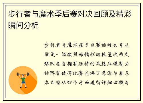 步行者与魔术季后赛对决回顾及精彩瞬间分析