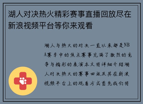 湖人对决热火精彩赛事直播回放尽在新浪视频平台等你来观看