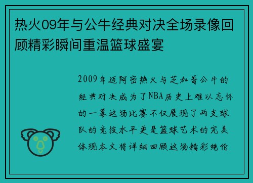 热火09年与公牛经典对决全场录像回顾精彩瞬间重温篮球盛宴