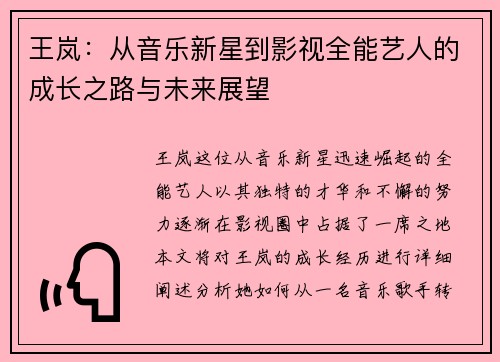 王岚：从音乐新星到影视全能艺人的成长之路与未来展望