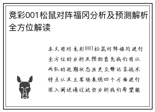 竞彩001松鼠对阵福冈分析及预测解析全方位解读