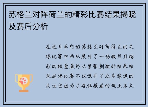 苏格兰对阵荷兰的精彩比赛结果揭晓及赛后分析