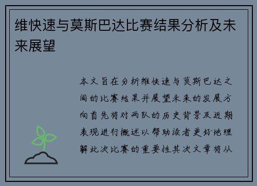 维快速与莫斯巴达比赛结果分析及未来展望