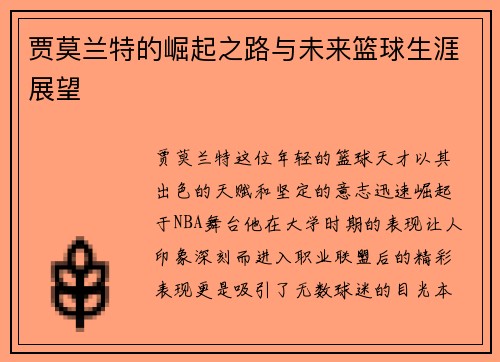 贾莫兰特的崛起之路与未来篮球生涯展望