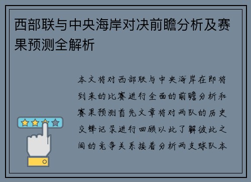 西部联与中央海岸对决前瞻分析及赛果预测全解析