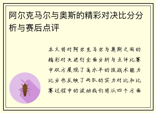 阿尔克马尔与奥斯的精彩对决比分分析与赛后点评
