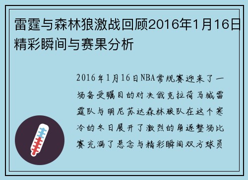 雷霆与森林狼激战回顾2016年1月16日精彩瞬间与赛果分析